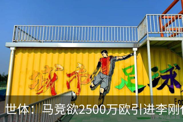 世体：马竞欲2500万欧引进李刚仁，但巴黎至少希望得到3500万欧