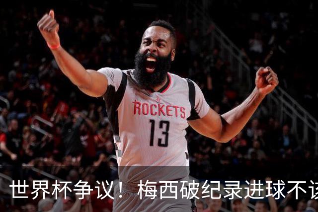 世界杯争议！梅西破纪录进球不该算！曼联传奇怒喷：VAR 全瞎了！