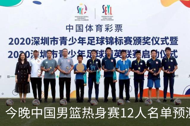 今晚中国男篮热身赛12人名单预测