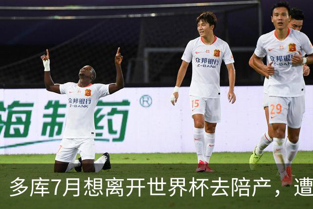 多库7月想离开世界杯去陪产，遭媒体人批评：当爹的陪产有什么用