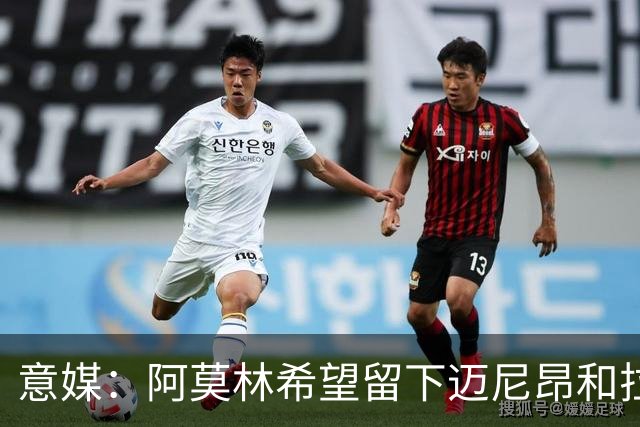 意媒：阿莫林希望留下迈尼昂和拉比奥，两人将在世界杯后做决定