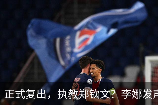 正式复出，执教郑钦文？李娜发声，官宣决定，首次透露心声