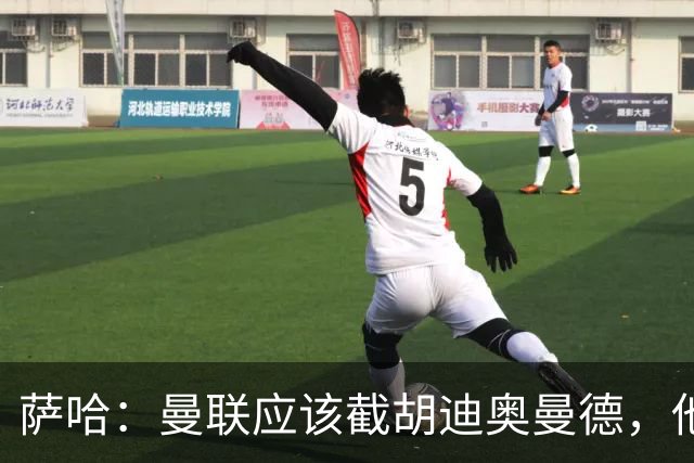 萨哈：曼联应该截胡迪奥曼德，他能成为像亚马尔那样的超级球星