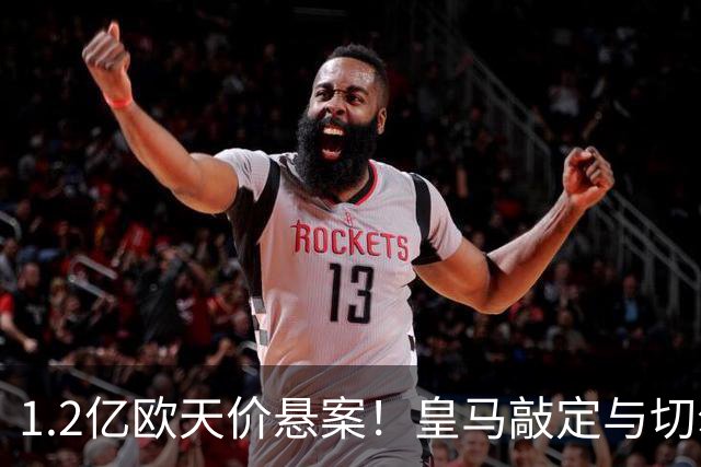1.2亿欧天价悬案！皇马敲定与切尔西中场恩佐口头协议，全欧等一个答案