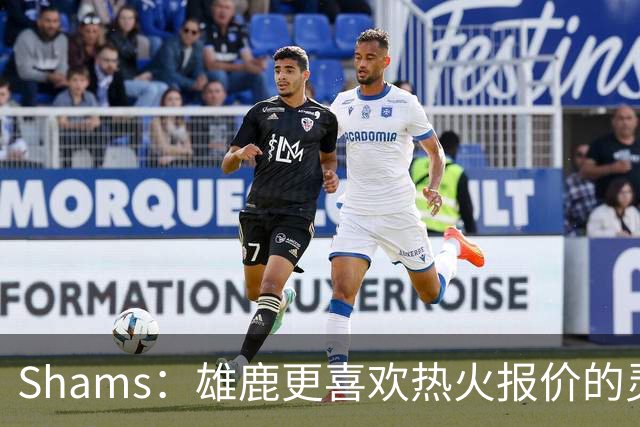 Shams：雄鹿更喜欢热火报价的灵活性和潜力 不想要29岁的布朗